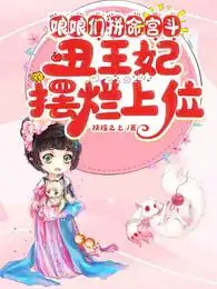 娘娘們拼命宮斗,丑王妃擺爛上位